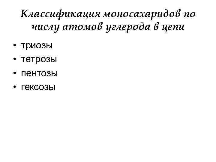 Классификация моносахаридов по числу атомов углерода в цепи • • триозы тетрозы пентозы гексозы