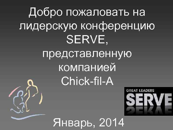 Добро пожаловать на лидерскую конференцию SERVE, представленную компанией Chick-fil-A Январь, 2014 