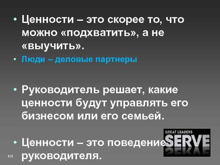  • Ценности – это скорее то, что можно «подхватить» , а не «выучить»