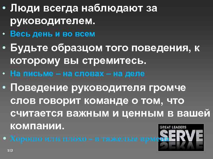  • Люди всегда наблюдают за руководителем. • Весь день и во всем •