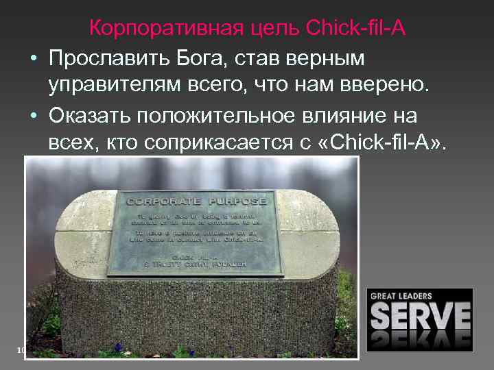  • • 103 Корпоративная цель Chick-fil-A Прославить Бога, став верным управителям всего, что