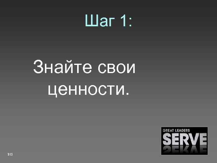 Шаг 1: Знайте свои ценности. 105 