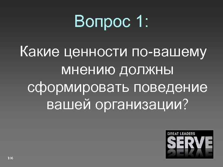 Вопрос 1: Какие ценности по-вашему мнению должны сформировать поведение вашей организации? 106 