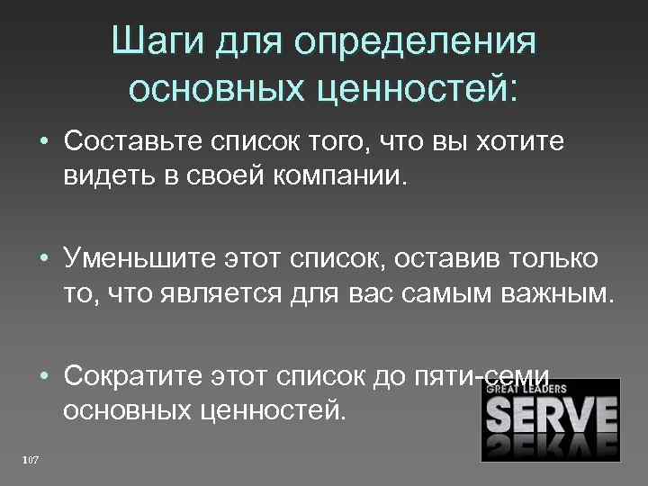 Шаги для определения основных ценностей: • Составьте список того, что вы хотите видеть в