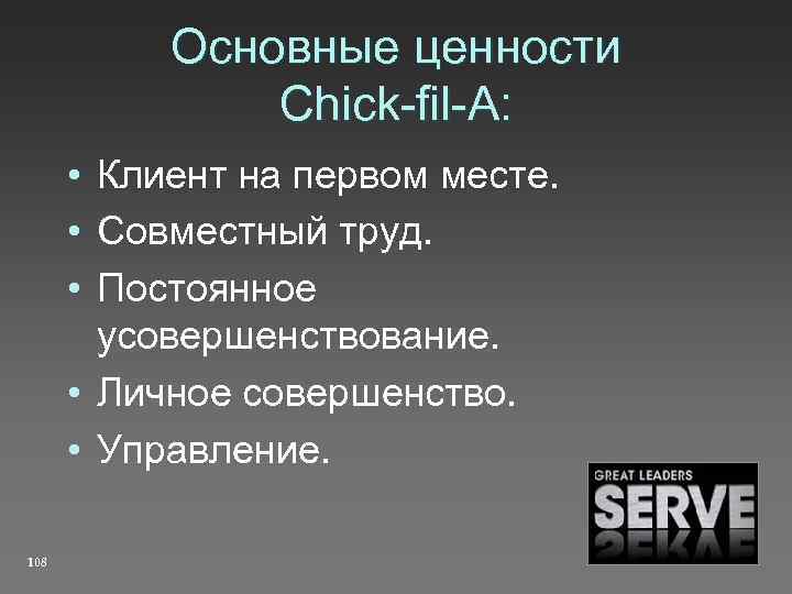 Основные ценности Chick-fil-A: • Клиент на первом месте. • Совместный труд. • Постоянное усовершенствование.