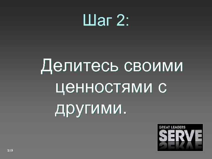 Шаг 2: Делитесь своими ценностями с другими. 109 