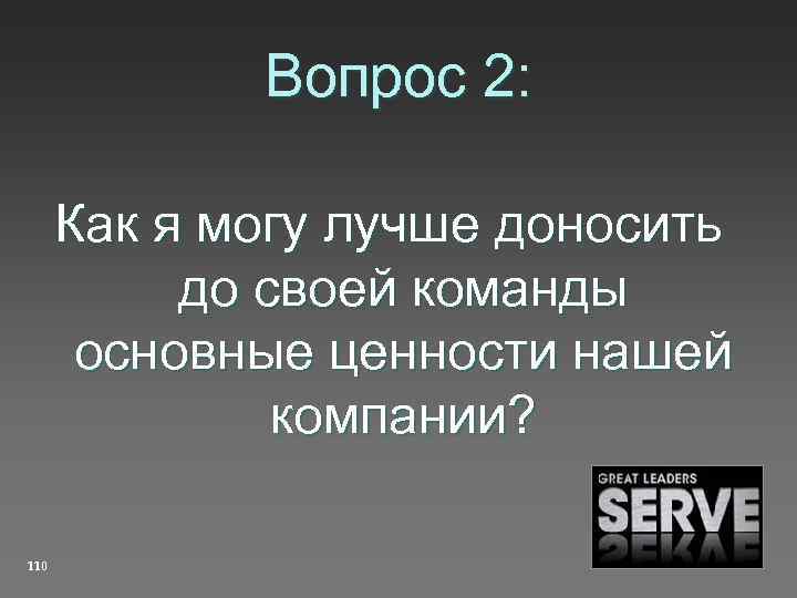 Вопрос 2: Как я могу лучше доносить до своей команды основные ценности нашей компании?