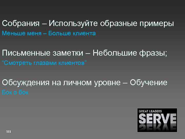 Собрания – Используйте образные примеры Меньше меня – Больше клиента Письменные заметки – Небольшие