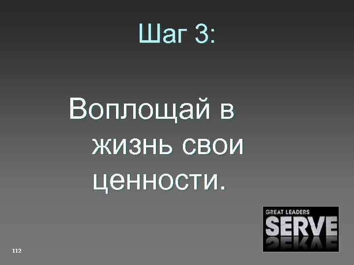 Шаг 3: Воплощай в жизнь свои ценности. 112 