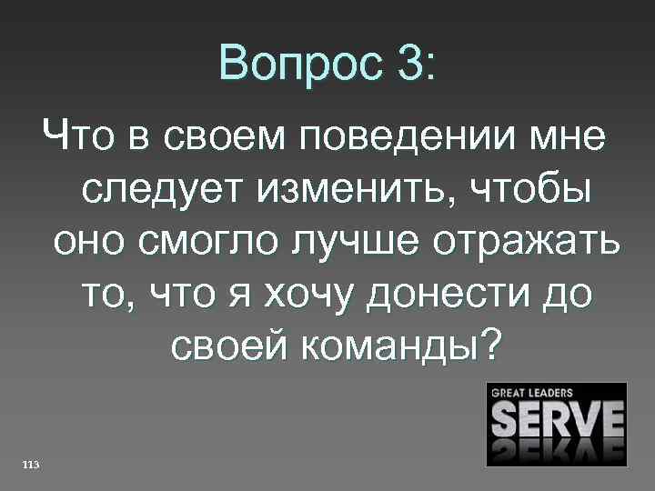 Вопрос 3: Что в своем поведении мне следует изменить, чтобы оно смогло лучше отражать