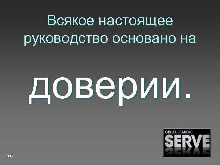 Всякое настоящее руководство основано на доверии. 115 