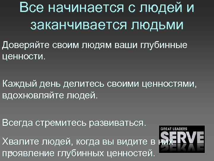 Все начинается с людей и заканчивается людьми Доверяйте своим людям ваши глубинные ценности. Каждый