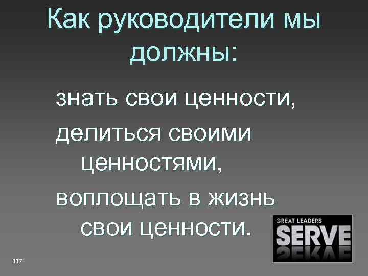 Как руководители мы должны: знать свои ценности, делиться своими ценностями, воплощать в жизнь свои