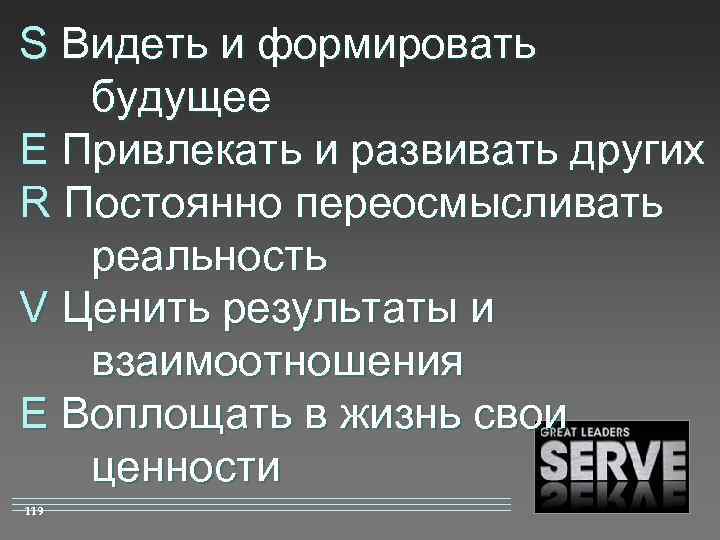 S Видеть и формировать будущее E Привлекать и развивать других R Постоянно переосмысливать реальность