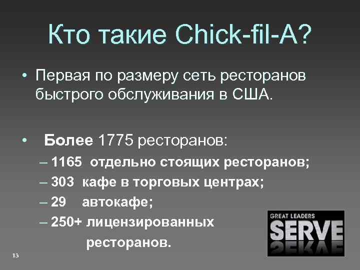 Кто такие Chick-fil-A? • Первая по размеру сеть ресторанов быстрого обслуживания в США. •