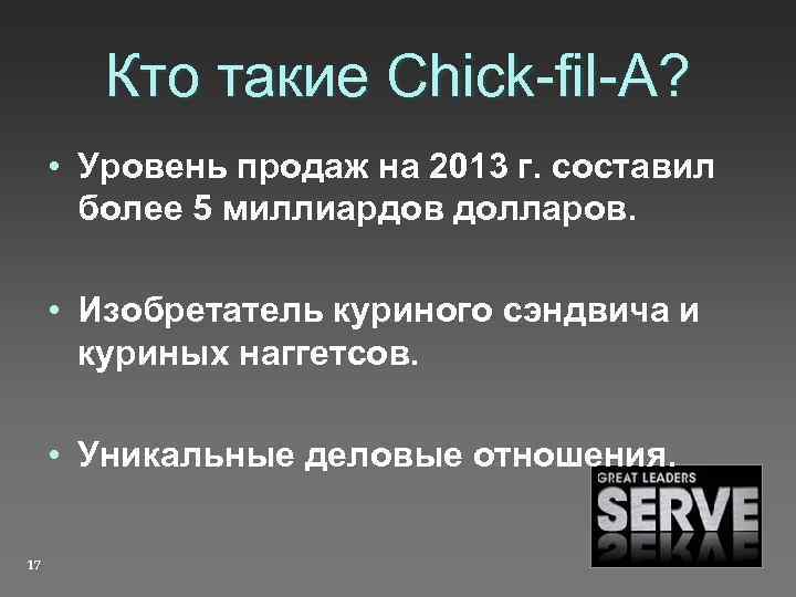 Кто такие Chick-fil-A? • Уровень продаж на 2013 г. составил более 5 миллиардов долларов.