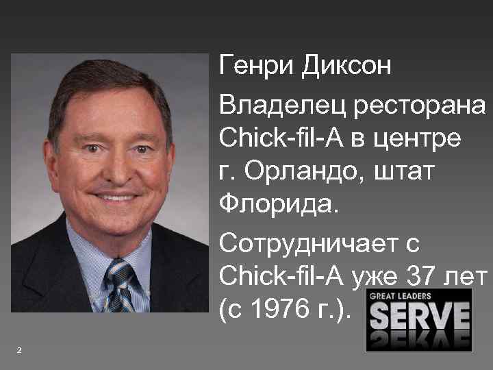 Генри Диксон Владелец ресторана Chick-fil-A в центре г. Орландо, штат Флорида. Сотрудничает с Chick-fil-A