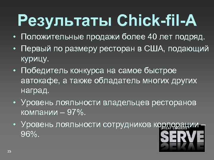 Результаты Chick-fil-A • Положительные продажи более 40 лет подряд. • Первый по размеру ресторан