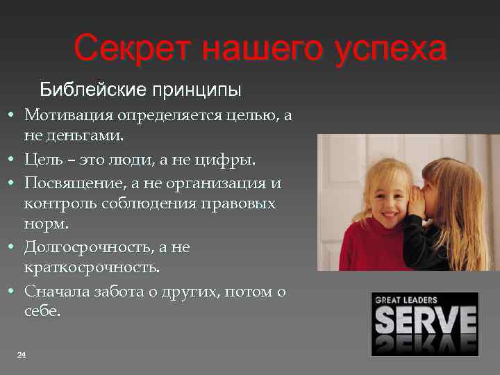 Секрет нашего успеха Библейские принципы • Мотивация определяется целью, а не деньгами. • Цель