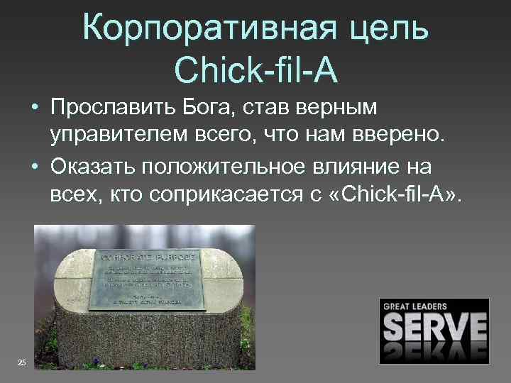 Корпоративная цель Chick-fil-A • Прославить Бога, став верным управителем всего, что нам вверено. •