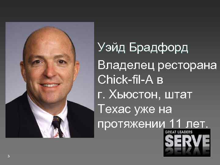 Уэйд Брадфорд Владелец ресторана Chick-fil-A в г. Хьюстон, штат Техас уже на протяжении 11