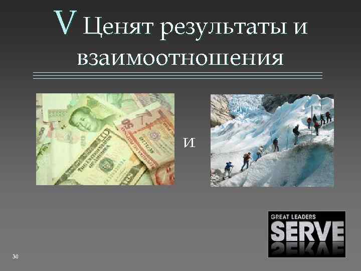 V Ценят результаты и взаимоотношения и 30 