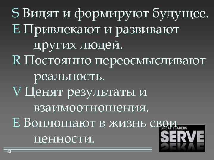 S Видят и формируют будущее. E Привлекают и развивают других людей. R Постоянно переосмысливают