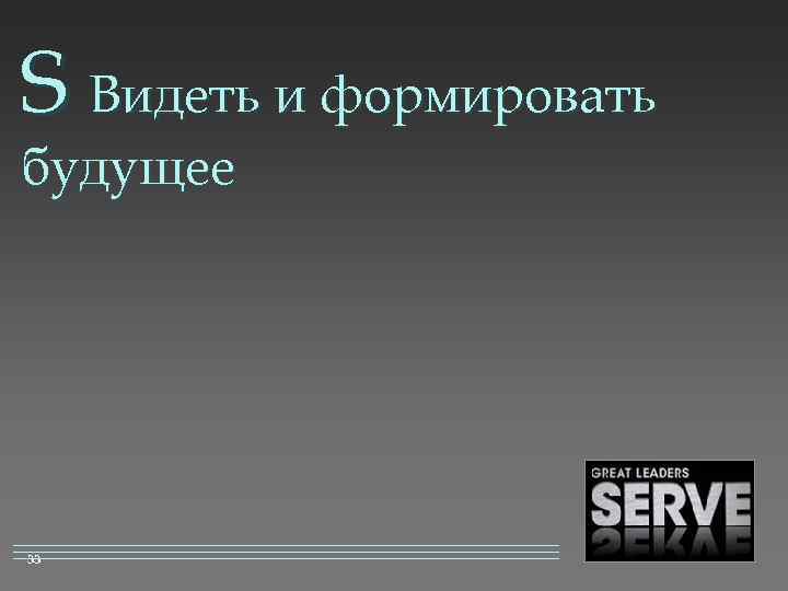 S Видеть и формировать будущее 33 