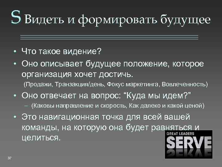 S Видеть и формировать будущее • Что такое видение? • Оно описывает будущее положение,