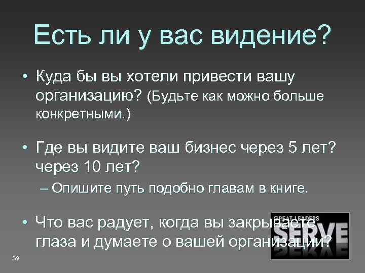 Есть ли у вас видение? • Куда бы вы хотели привести вашу организацию? (Будьте