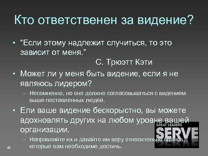 Кто ответственен за видение? • “Если этому надлежит случиться, то это зависит от меня.