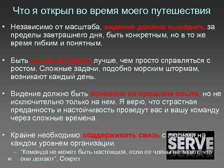 Что я открыл во время моего путешествия • Независимо от масштаба, видение должно выходить