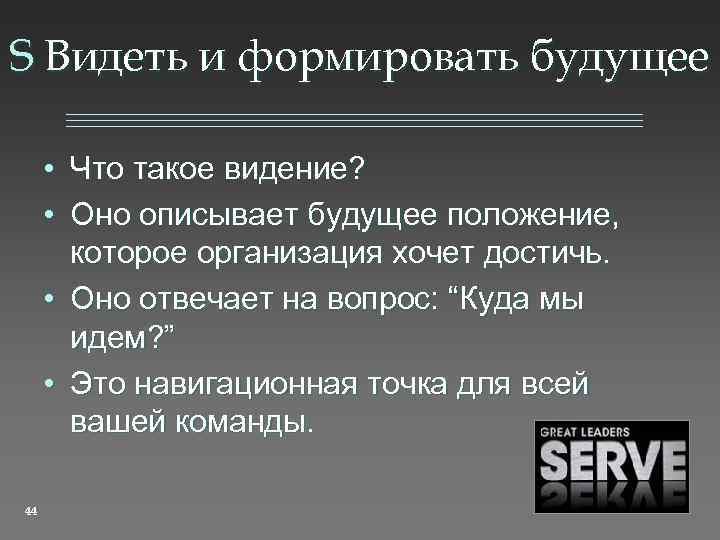 S Видеть и формировать будущее • Что такое видение? • Оно описывает будущее положение,