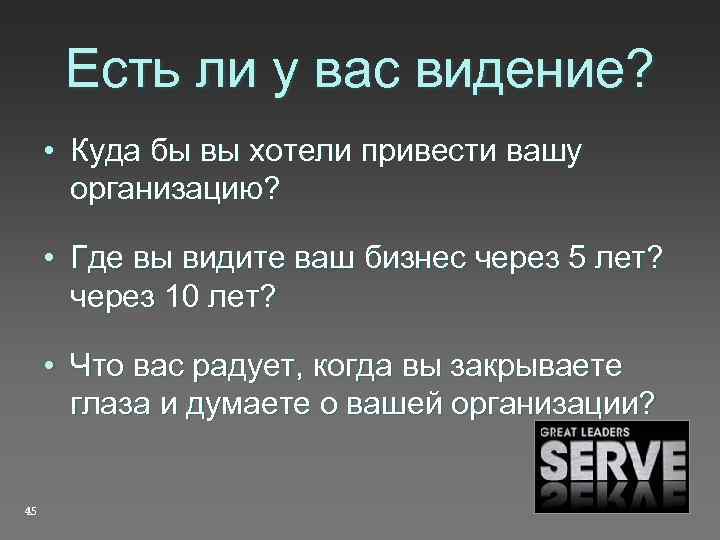 Есть ли у вас видение? • Куда бы вы хотели привести вашу организацию? •