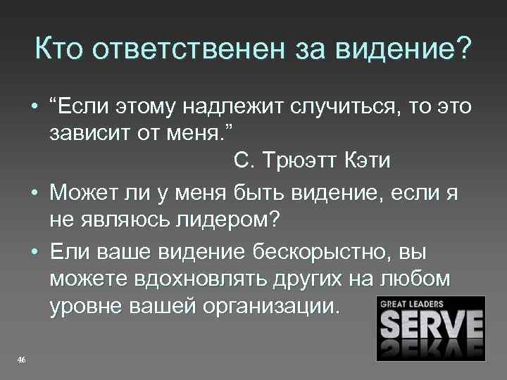 Кто ответственен за видение? • “Если этому надлежит случиться, то это зависит от меня.