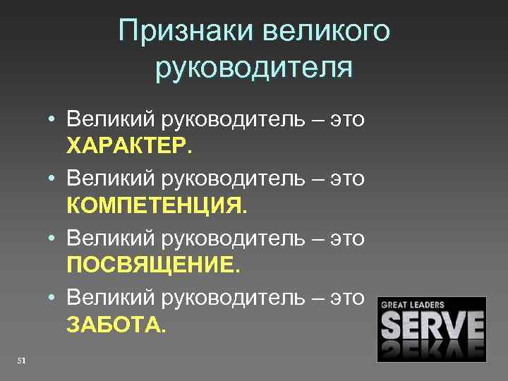 Признаки великого руководителя • Великий руководитель – это ХАРАКТЕР. • Великий руководитель – это