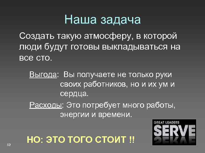 Наша задача Создать такую атмосферу, в которой люди будут готовы выкладываться на все сто.