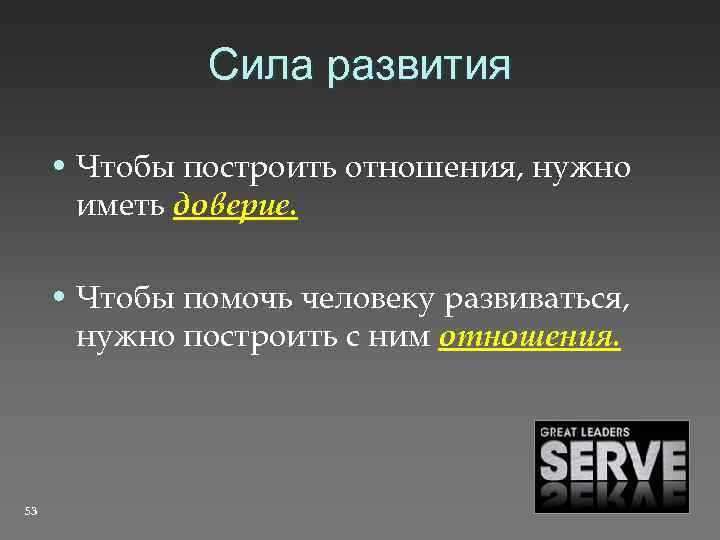 Сила развития • Чтобы построить отношения, нужно иметь доверие. • Чтобы помочь человеку развиваться,