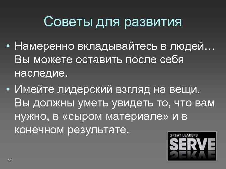 Советы для развития • Намеренно вкладывайтесь в людей… Вы можете оставить после себя наследие.