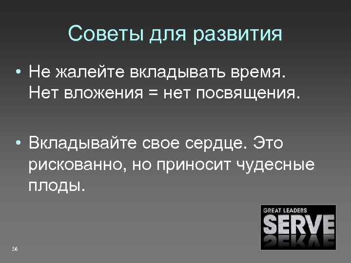 Советы для развития • Не жалейте вкладывать время. Нет вложения = нет посвящения. •