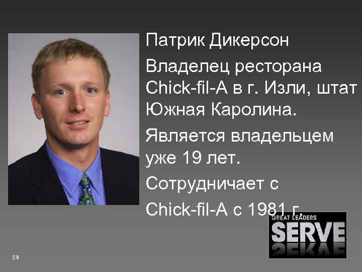 Патрик Дикерсон Владелец ресторана Chick-fil-A в г. Изли, штат Южная Каролина. Является владельцем уже