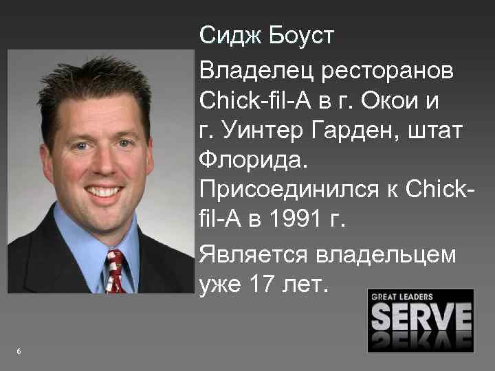 Сидж Боуст Владелец ресторанов Chick-fil-A в г. Окои и г. Уинтер Гарден, штат Флорида.