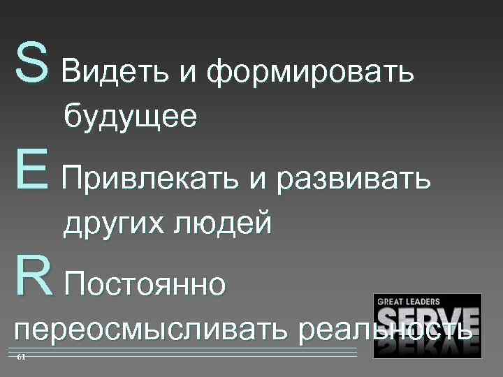 S Видеть и формировать будущее E Привлекать и развивать других людей R Постоянно переосмысливать