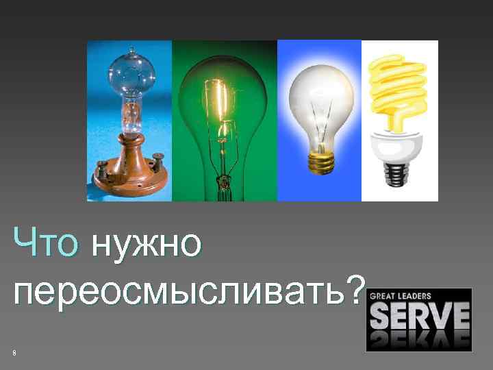 Что нужно переосмысливать? 8 