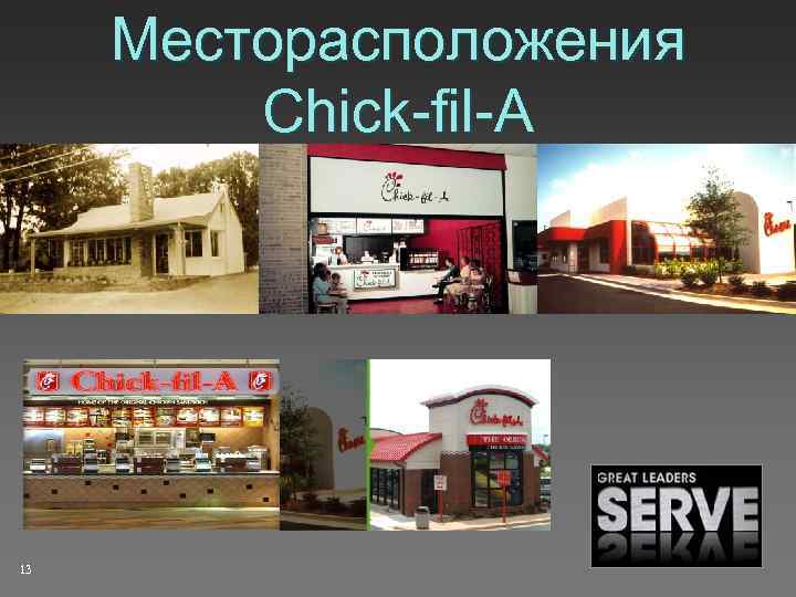 Месторасположения Chick-fil-A 13 