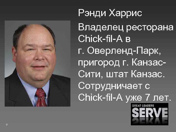 Рэнди Харрис Владелец ресторана Chick-fil-A в г. Оверленд-Парк, пригород г. Канзас. Сити, штат Канзас.