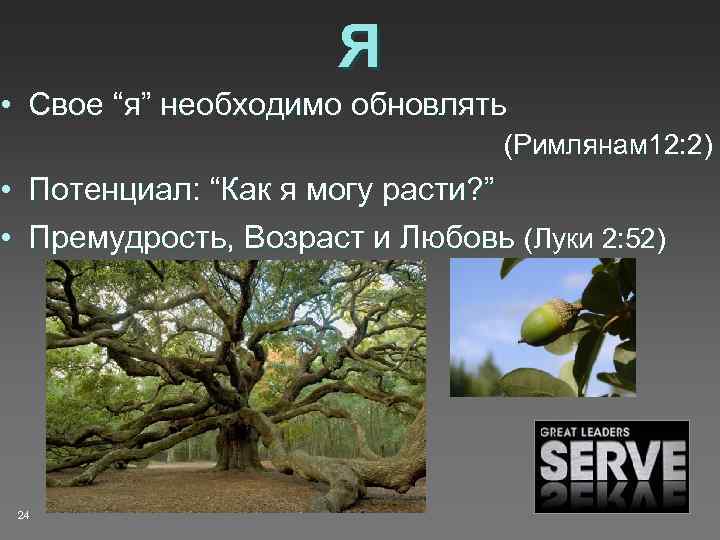 Я • Свое “я” необходимо обновлять (Римлянам 12: 2) • Потенциал: “Как я могу