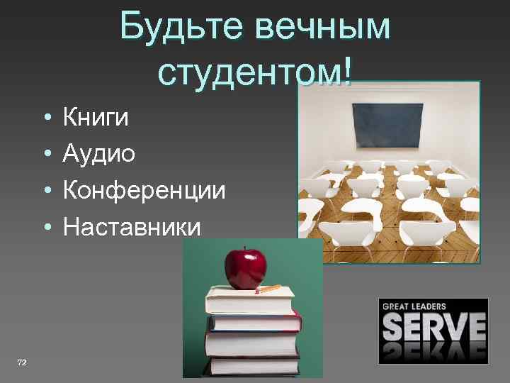 Будьте вечным студентом! • • 72 Книги Аудио Конференции Наставники 