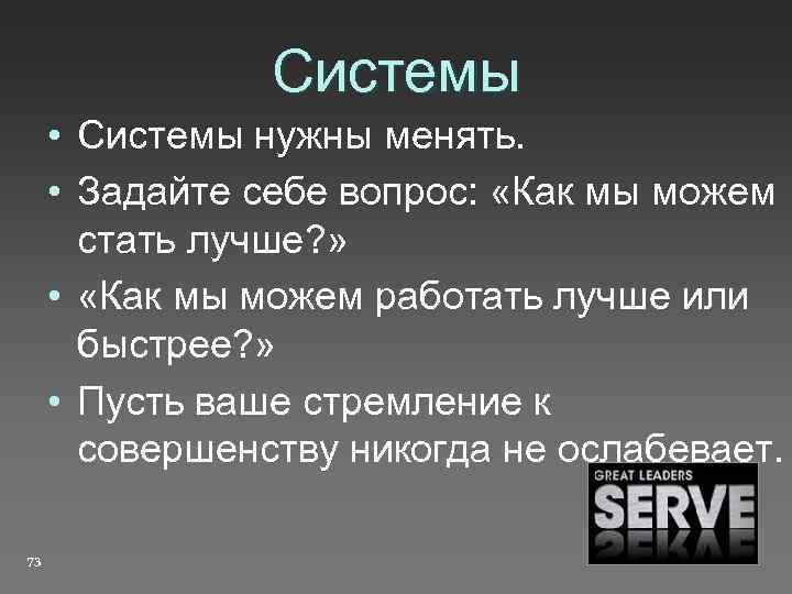 Системы • Системы нужны менять. • Задайте себе вопрос: «Как мы можем стать лучше?