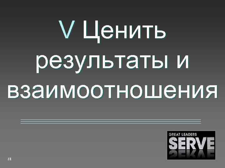 V Ценить результаты и взаимоотношения 81 